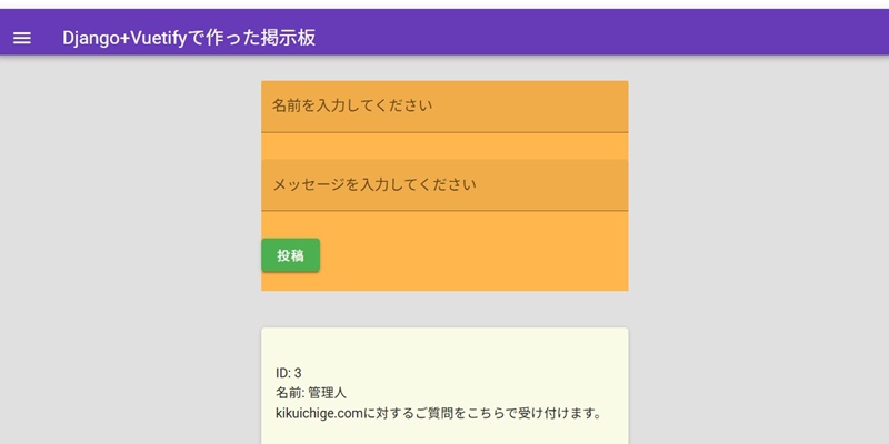 Django+Vuetifyで作った掲示板