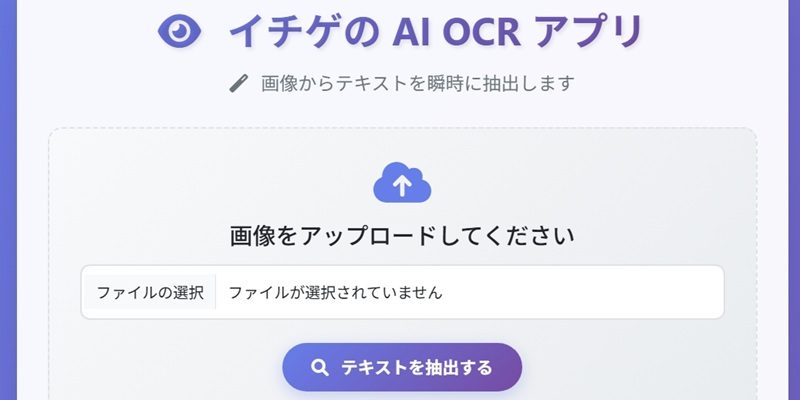 イチゲの AI OCR アプリ